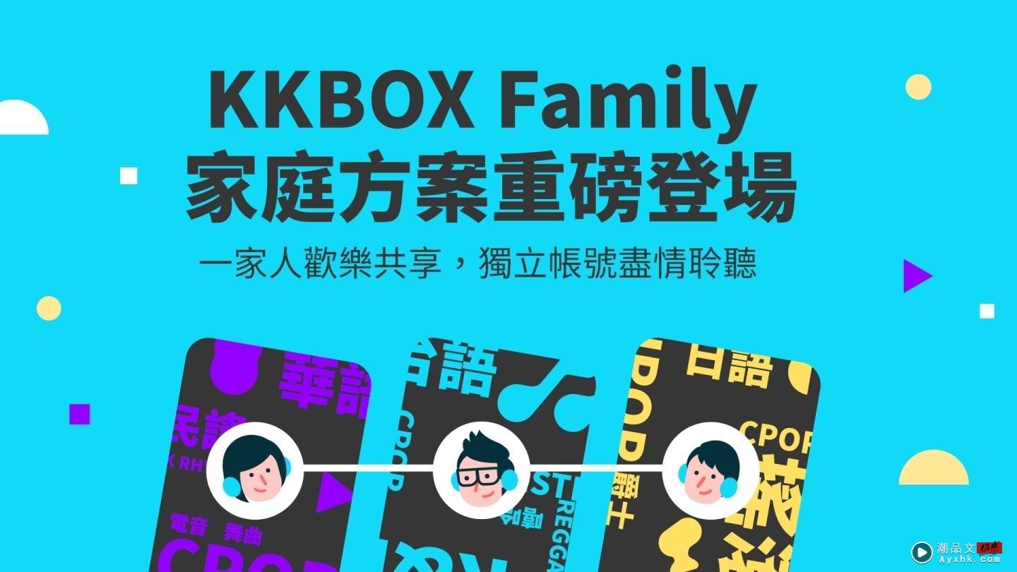 KKBOX 推出家庭方案，三人也能轻松成行！3 人只要 199 元、6 人只要 240 元 数码科技 图1张